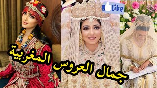 جمال العروسة المغربية بالزي التقليدي