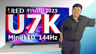 คมชัดรับปี 2023 Mini ULED U7K | Hisense Thailand