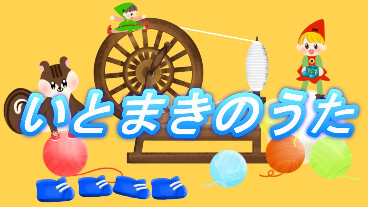 いとまきのうた | いーとまきまき歌 : NHKおかあさんといっしょ 今日の歌リスト(2026年1月) – NYHYMP