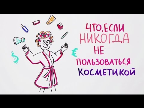 Что если никогда не пользоваться косметикой? — Научпок