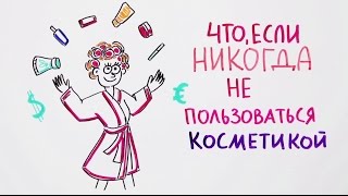 Что если никогда не пользоваться косметикой? — Научпок