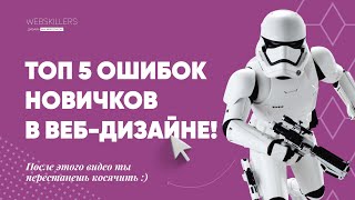 Топ 5 Ошибок Начинающего Веб Дизайнера!