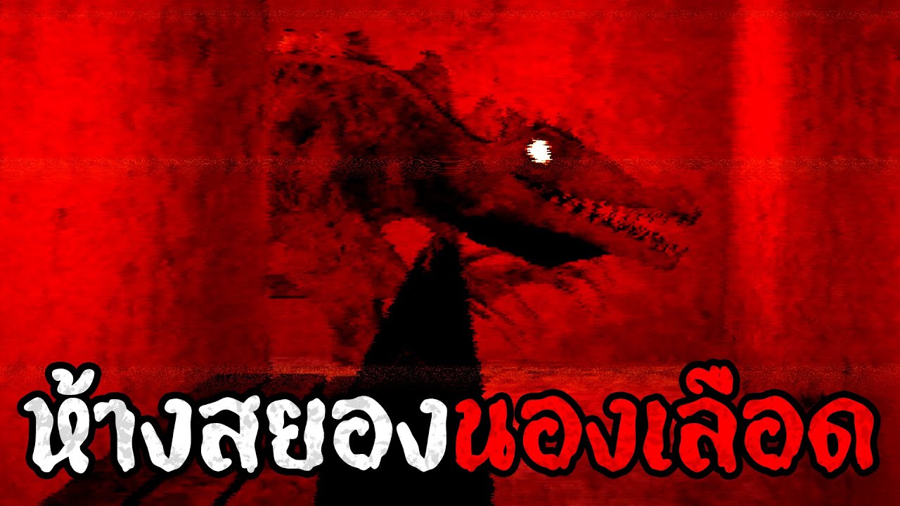 ห้างสยองนองเลือด | Blood Mall