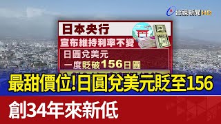 最甜價位 日圓兌美元貶至156 創34年來新低