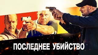 Последнее Убийство - Русский Трейлер (2020)
