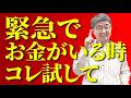 【大至急】お金がない…と焦っているあなたへ｜今すぐできる唯一の方法をこっそり教えます #望月俊孝 #宝地図 #金運
