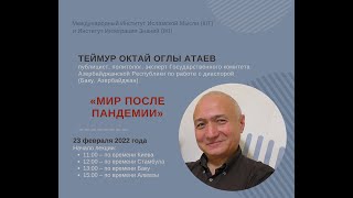 Мир после пандемии | Теймур Атаев