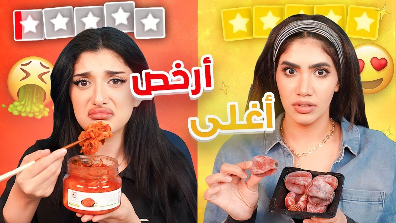 جربنا اغلى و ارخص حلويات واكل كوري