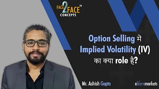 Option Selling में Implied Volatility IV का क्या role है? #Face2FaceConcepts