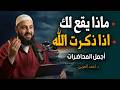 ماذا يقع لك أذا ذكرت الله كثيرا محاضرات تمنيت ألا تنتهي روووووعة الدكتور أحمد العربي