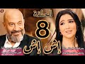 مسلسل إش إش الحلقة 8 الثامنة اش بدأت تلعب علي رجب صفاء اتقفشت ف المستشفي بوشكاش بيتخابث ع تيسير 