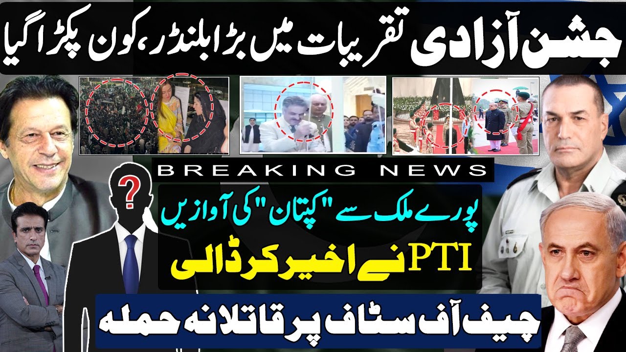 Independence Day Shahbaz Sharif flag hoisting and PTI rally | imran khan strategy |Israeli chief