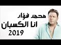 محمد فؤاد 2019