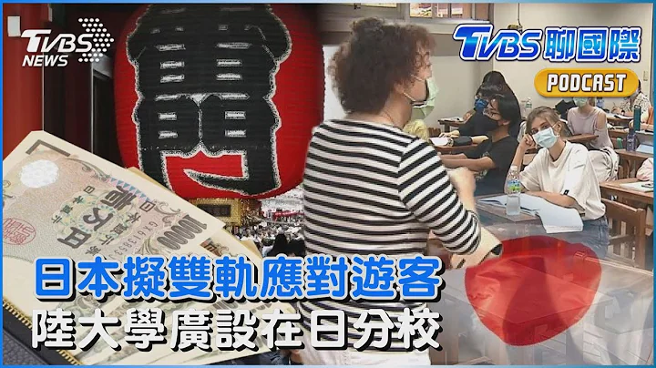 日本擬用雙軌制應對遊客　中國大學廣設在日分校｜TVBS聊國際PODCAST @TVBSNEWS01 - 天天要聞