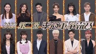 【娛樂百分百】2023.01.11《凹嗚狼人殺 2022第二屆季冠軍爭霸戰-上》黃偉晉、賴晏駒│李懿、紀卜心、曉帆、孫沁岳、雨婷、荳荳、龔言脩、艾莉兒、范姜彥豐、Miwa