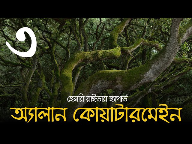 অ্যালান কোয়াটারমেইন | Part 3 | হেনরি রাইডার হ্যাগার্ড | Allan Quatermain Audio Book | #Golpokoron
