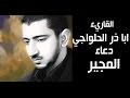 ابا ذر الحلواجي دعاء المجير      