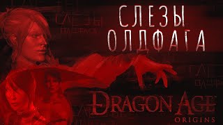 Слёзы Олдфага - Dragon Age Origins. Последняя истинная RPG от Bioware