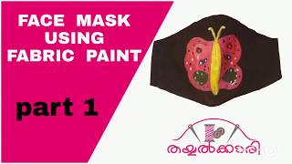 HOW TO MAKE  FACE  MASK AT HOME /  FACE.MASK  USING  FABRIC  PAINT  IN  MALAYALAM