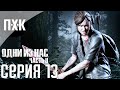 The Last Of Us 2: Part II. Прохождение 13. Сложность "Выживание" / "Survivor".