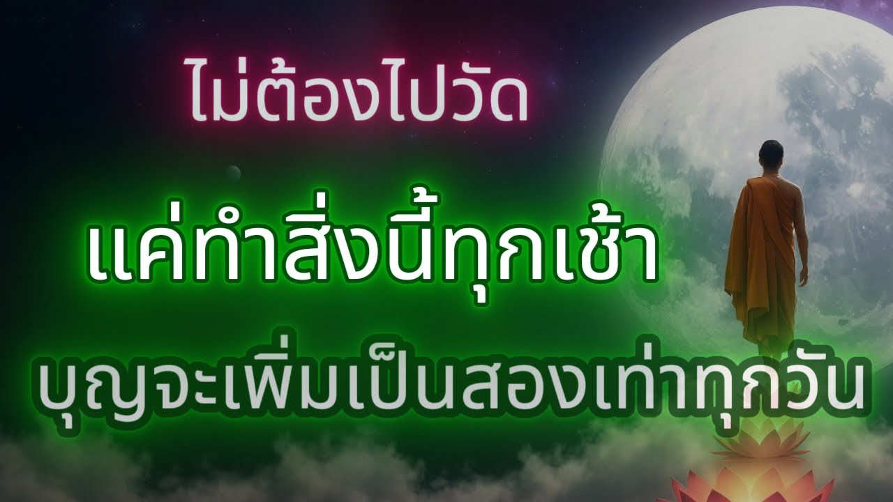 ไม่จำเป็นต้องไปวัด แค่ทำสิ่งนี้ทุกเช้า บุญจะทวีคูณขึ้นเรื่อย ๆ !