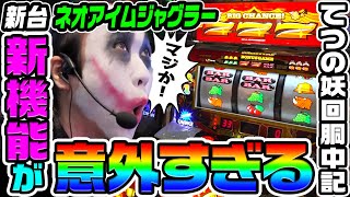 【新台】ネオアイムジャグラーの新機能が意外すぎた|1GAMEてつの妖回胴中記(特別編)【パチスロ・スロット】