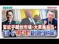 習近平開放市場、大買美商品，換川普一句："不希望"台獨？！  美對台軍售也是制中籌碼？！  - 鄭弘儀 主持專訪 郭育仁博士 國策院副院長  -【寶島全世界】