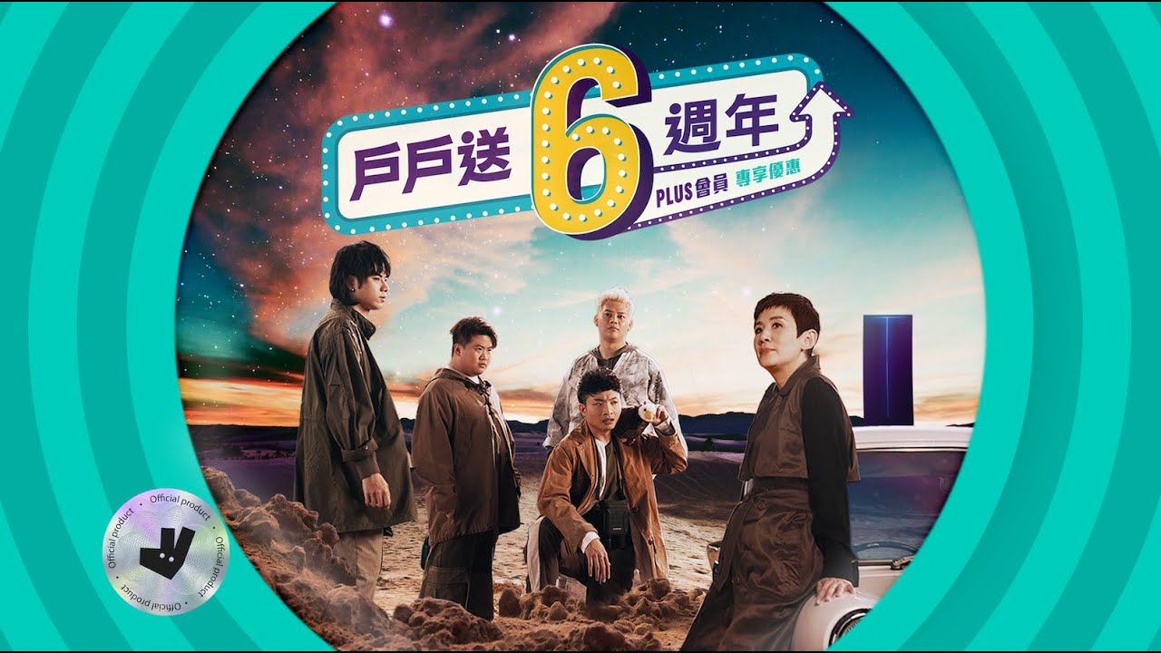 【碌碌6折】戶戶送6週年啦！