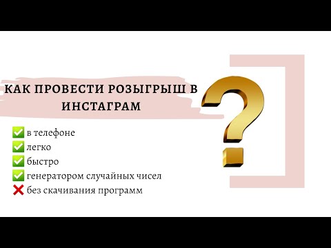 КАК ПРОВОДИТЬ РОЗЫГРЫШИ В ИНСТАГРАМ? Определение победителя в розыгрыше * ГЕНЕРАТОР СЛУЧАЙНЫХ ЧИСЕЛ