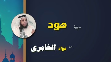 القرأن الكريم كاملا بصوت الشيخ فؤاد الخامرى | سورة هود