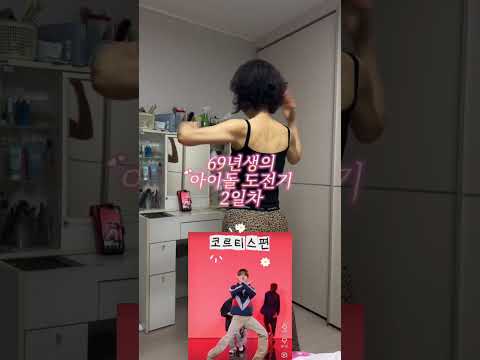 진지하게 아이돌이 되고싶으신 69년생 어무니 댄스연습 2일차 #코르티스 #cortis #redred #댄스챌린지 #엄마일상