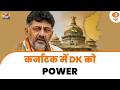 अंदरूनी कलह खत्म, DK की अगुवाई में Congress सरकार | News Night
