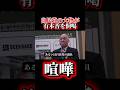 自民党の大物議員が有本香を恫喝!自民党は保守政党ではない!