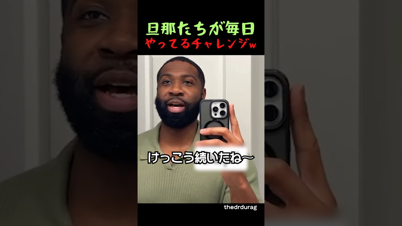 旦那たちが毎日やってるチャレンジw