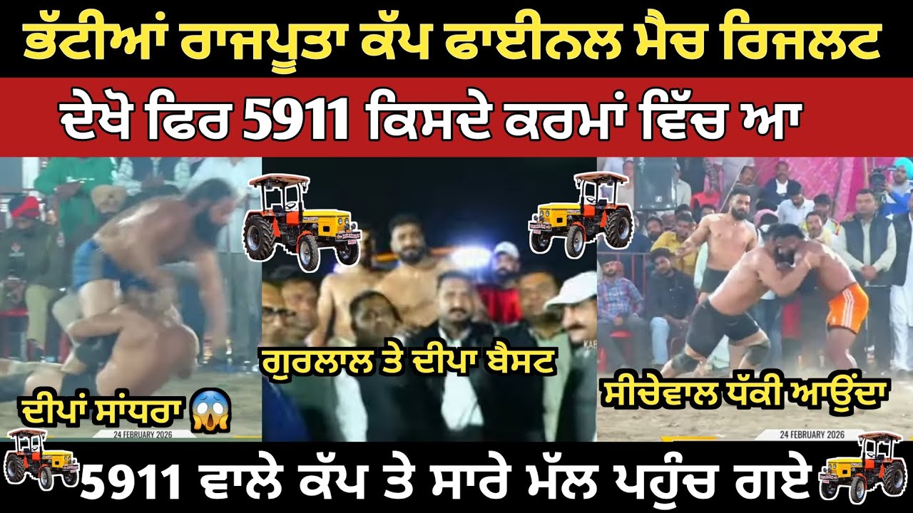 ਗੁਰਲਾਲ ਸੋਹਲ 5911 ਜਿੱਤ ਗਿਆ 🚜 ਦੀਪਾ ਸਾਂਧਰਾ ਵੀ ਅੱਗ ਕੱਢ ਗਿਆ 🔥#kabaddifinal #kabaddi #livekabaddi 