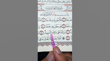 قراءة سورة العادیات مع صوت الاجزون ابراهیمی🤎♥☝🏻