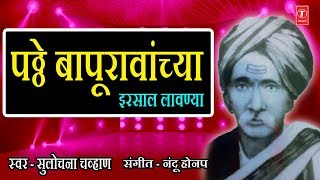 पठ्ठे बापूरावांच्या इरसाल लावण्या – मराठी लावणी || PATTHE BAPPURAVACHYA LAAVNYA - SULOCHANA CHAUHAN 