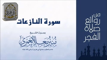 سورة النازعات من روائع صلاة الفجر بصوت الشيخ منير بن معلا العمري