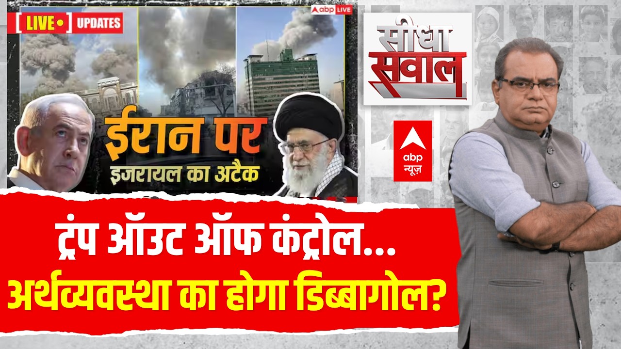 Sandeep Chaudhary LIVE: ट्रंप ऑउट ऑफ कंट्रोल...अर्थव्यवस्था का होगा डिब्बागोल? | Iran Israel War