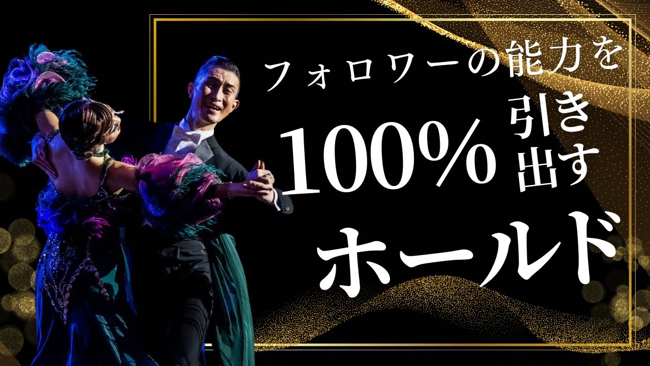 【社交ダンス】フォロワーの能力を100%引き出すホールド【最強リーダー】