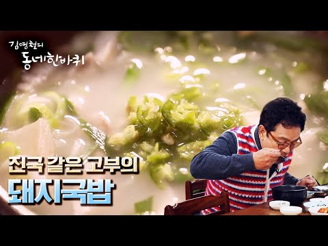 [김영철의 동네 한 바퀴] 진국 같은 고부의 마음이 담긴 돼지국밥 “햇빛 찬란하다 아리랑 고갯길 - 경남 <strong>밀양</strong>” (KBS 20220305 <strong>방송</strong>)