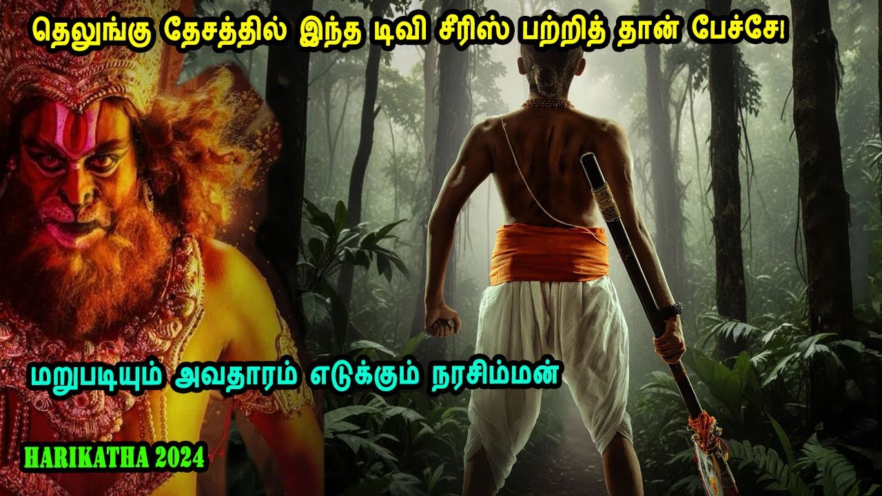 மறுபடியும் அவதாரம் எடுக்கும் நரசிம்மன் Telugu TV Series in Mr Tamilan Voice Over Tollywood TV