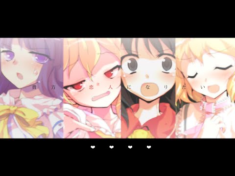 【東方pv】貴方の恋人になりたい/魔理沙ver.