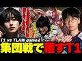 らいじんとみる MSI2026 Play-in Day4 T1 vs TLAW game2