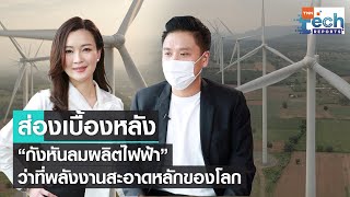 ส่องเบื้องหลัง “พลังงานลม” อนาคตพลังงานสะอาดหลักของโลก I TNN Tech Reports Weekly I 16 ต.ค. 64