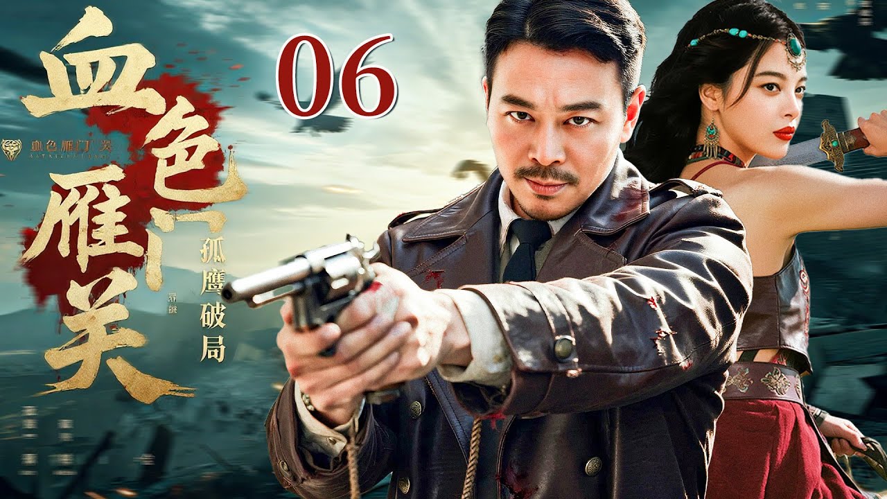 血色雁门关06 —— 辛芷蕾再演刀客力助吴樾血战雁门关（吴樾/辛芷蕾）