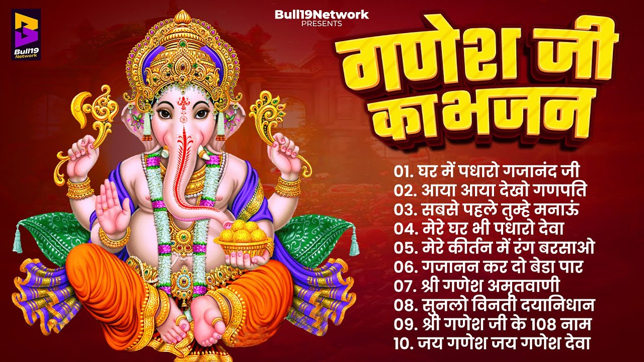 बुधवार भक्ति भजन - ॐ गं गणपतये नमो नमः, वक्रतुंड महाकाय, सुखकर्ता दुखहर्ता, गणेश अमृतवाणी व आरती