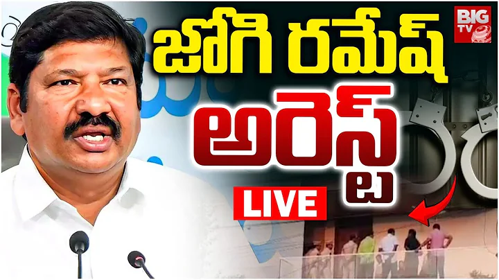 జోగి రమేష్ అరెస్ట్..! | YCP Ex Minister Jogi Ramesh Arrest | AP Fake Liquor Case | BIG TV