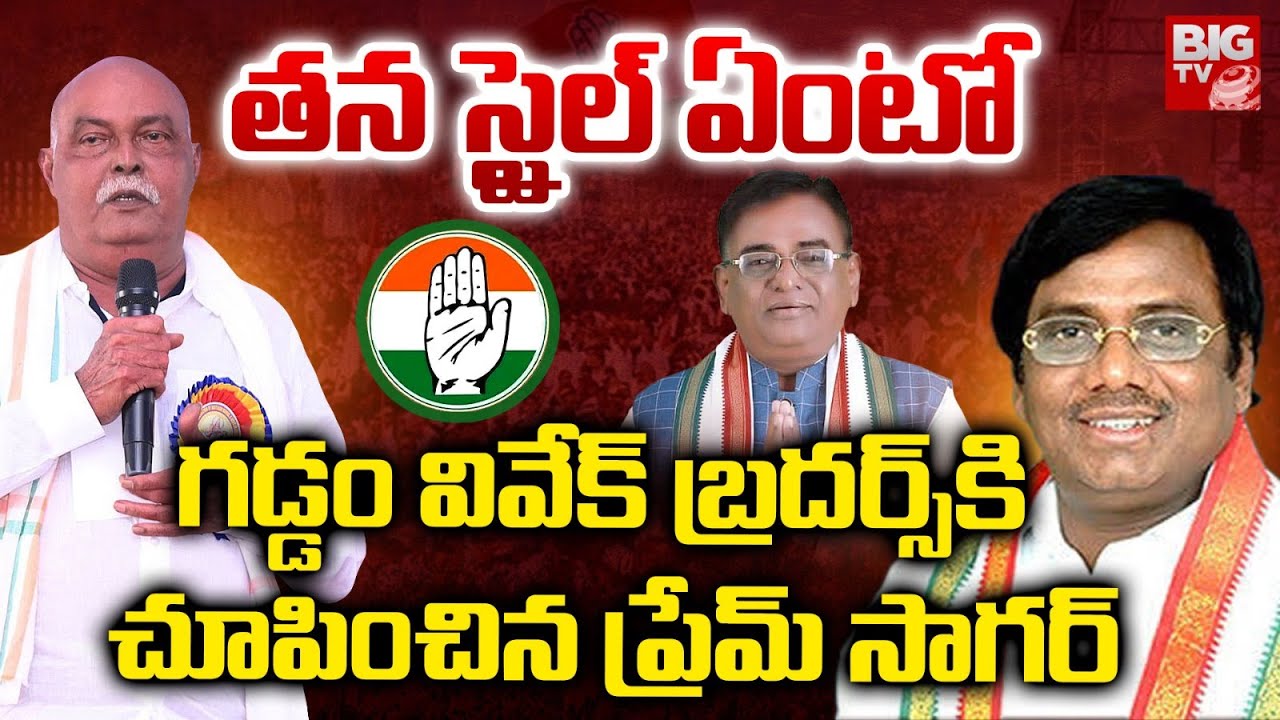 సాగర్ పంతం,  గడ్డం ఫ్యామిలీకి షాక్. MLA Prem Sagar vs Gaddam Vivek Brothers – Big Political Twist