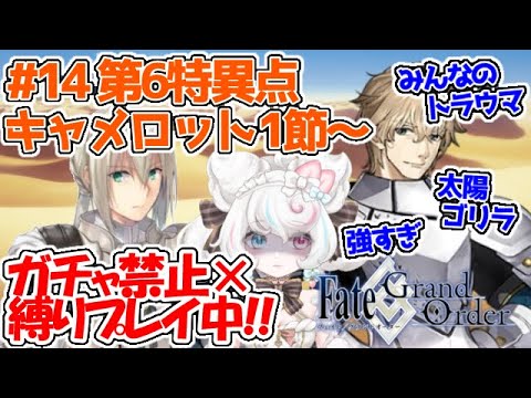 【FGO 】ガチャ禁止鬼畜縛りFGO #14 第６特異点 キャメロット攻略 1節～ もしかしてみんなのトラウマガウェイン戦ある？？？【FateGrandOrder/新人VTuber/甘雪しろむ】